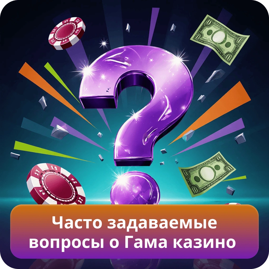 Часто задаваемые вопросы о Гама казино