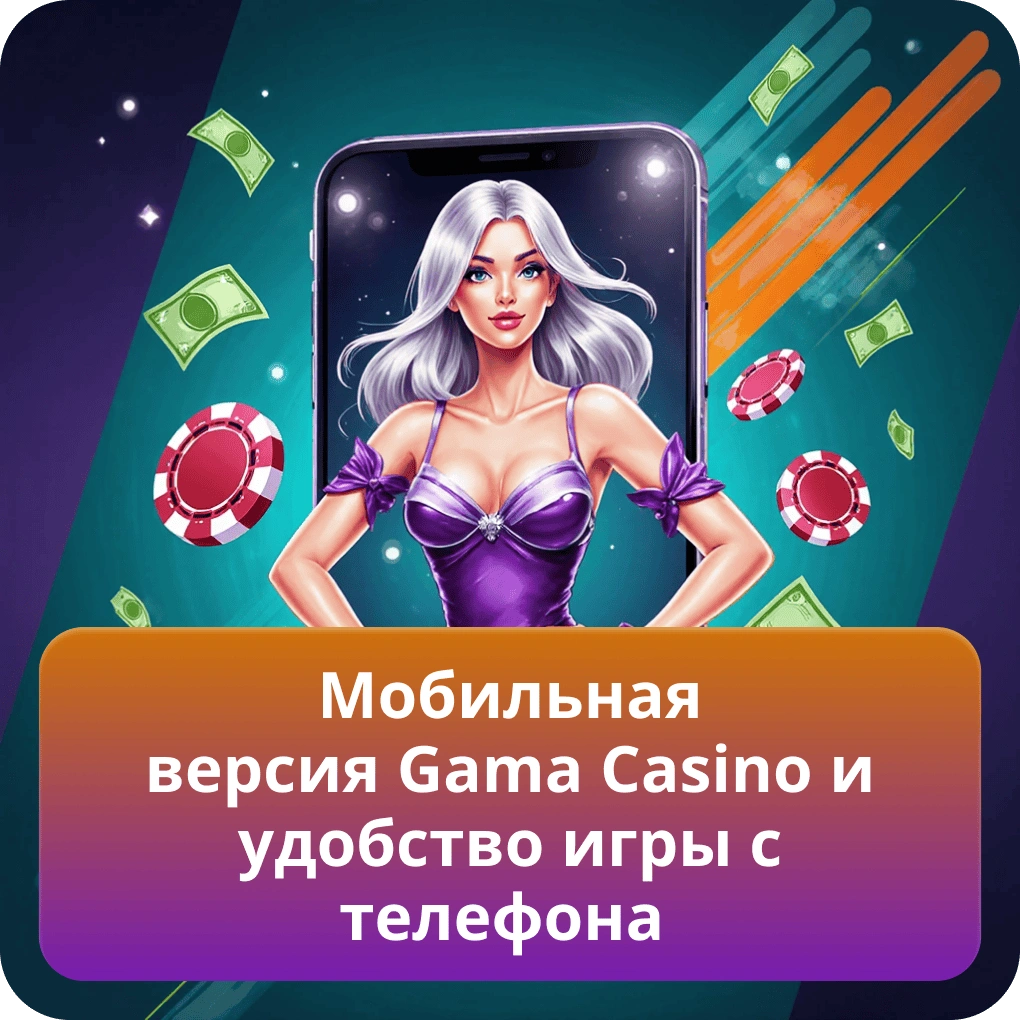 Мобильная версия Gama Casino и удобство игры с телефона